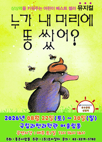 [과천] 2026 베스트셀러 뮤지컬 [누가 내 머리에 똥 쌌어?]