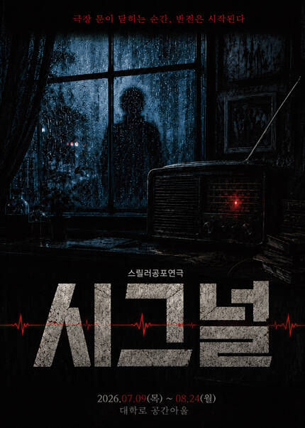 공포연극 [시그널] - 서울