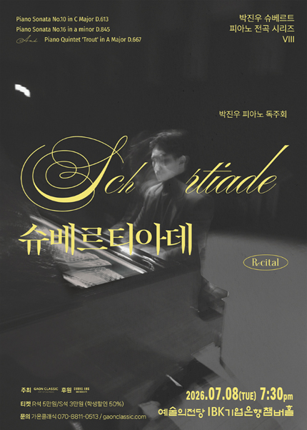 박진우 슈베르트 피아노 전곡 시리즈 Ⅷ