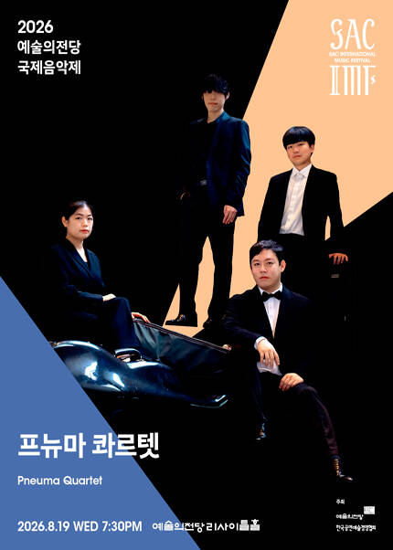 2026 예술의전당 국제음악제 - 프뉴마 콰르텟