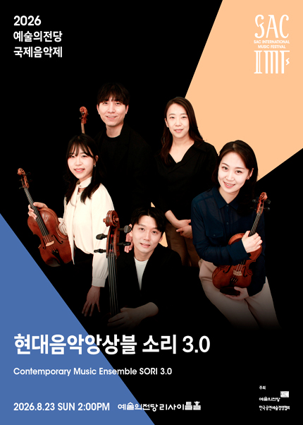 2026 예술의전당 국제음악제 - 현대음악앙상블소리 3.0