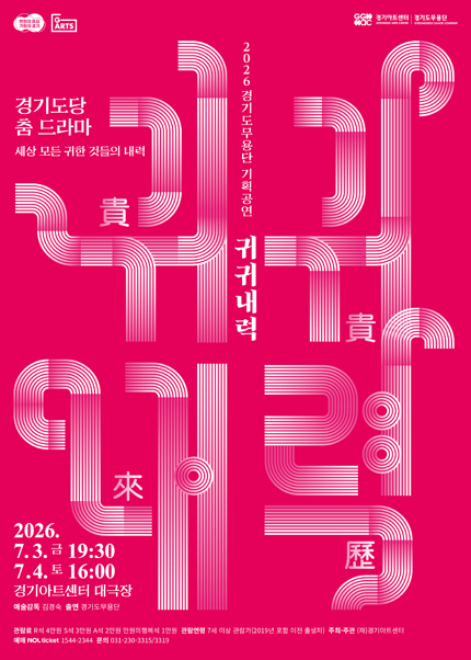 경기도당 춤 드라마 ［귀귀내력(貴貴來歷)］ - 수원