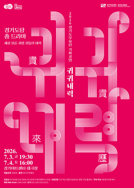 경기도당 춤 드라마 ［귀귀내력(貴貴來歷)］ - 수원