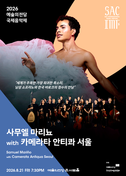 2026 예술의전당 국제음악제 - 사무엘 마리뇨 with 카메라타 안티콰 서울