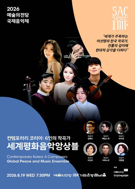 2026 예술의전당 국제음악제 - 세계평화음악앙상블