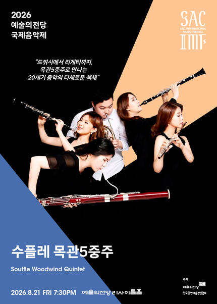2026 예술의전당 국제음악제 - 수플레 목관오중주