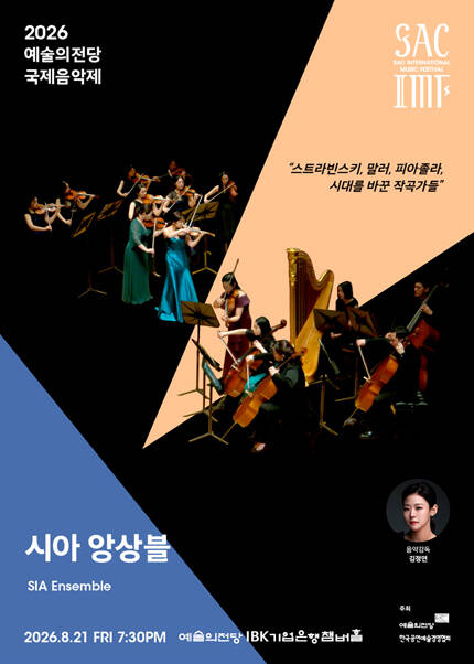 2026 예술의전당 국제음악제 - 시아 앙상블