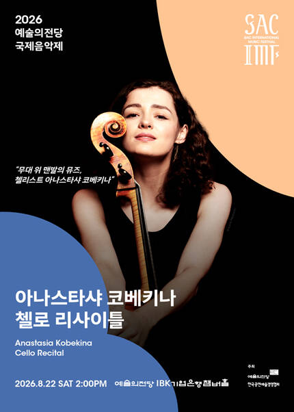 2026 예술의전당 국제음악제 - 아나스타샤 코베키나 첼로 리사이틀
