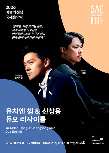 2026 예술의전당 국제음악제 - 유치엔 쳉 ＆ 신창용 듀오 리사이틀