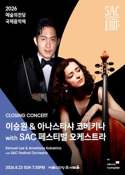 2026 예술의전당 국제음악제 - 이승원 ＆ 아나스타샤 코베키나 with SAC 페스티벌 오케스트라