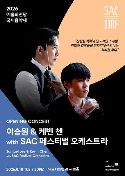 2026 예술의전당 국제음악제 - 이승원 ＆ 케빈 첸 with SAC 페스티벌 오케스트라