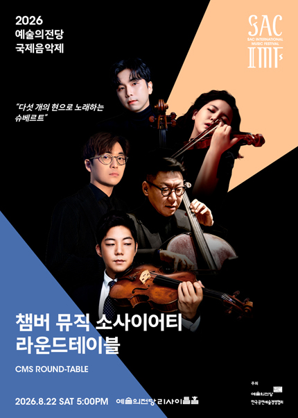 2026 예술의전당 국제음악제 - 챔버 뮤직 소사이어티 라운드테이블