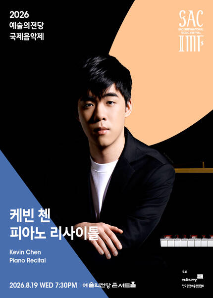 2026 예술의전당 국제음악제 - 케빈 첸 피아노 리사이틀