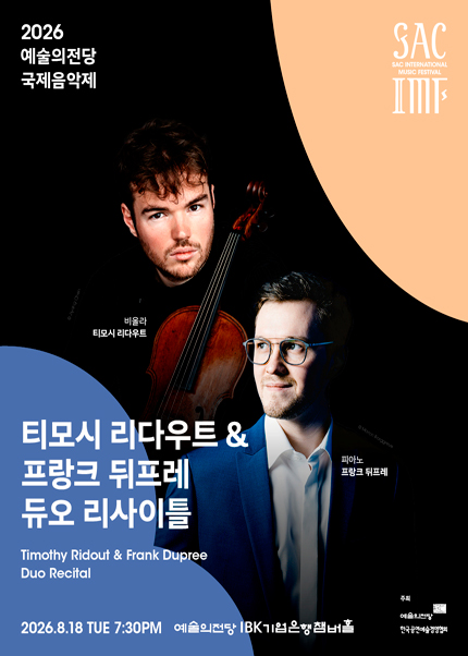 2026 예술의전당 국제음악제 - 티모시 리두 ＆ 프랑크 뒤프레 듀오 리사이틀
