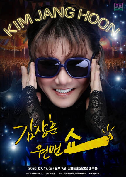 [김해] 2026 김장훈 전국투어 콘서트 : 원맨쇼