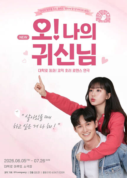 연극 [NEW 오! 나의 귀신님]