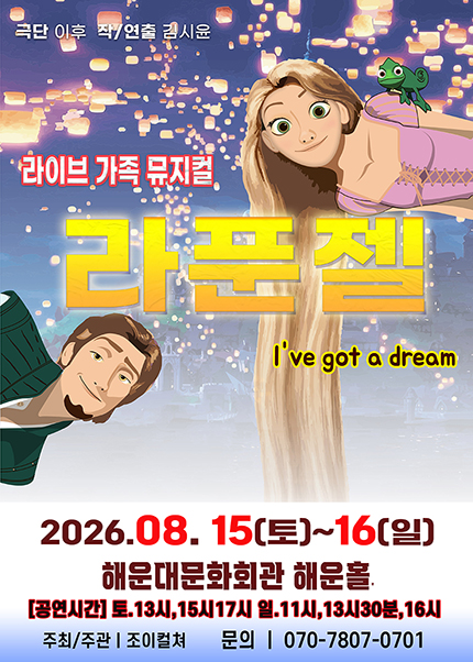 [부산] 2026 라이브 가족뮤지컬 [라푼젤]