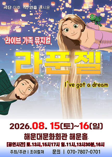 [부산] 2026 라이브 가족뮤지컬 [라푼젤]