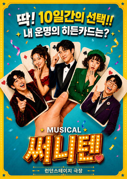[대전] 뮤지컬 써니텐
