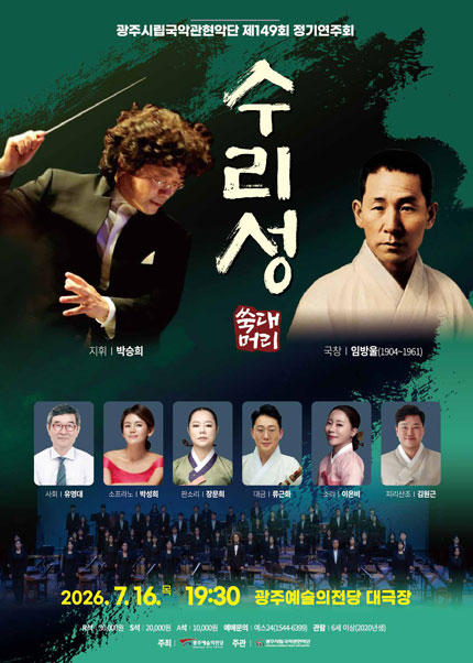 [광주시립국악관현악단] 제149회 정기연주회 ‘수리성’