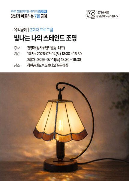 [창원] 빛나는 나의 스테인드 조명