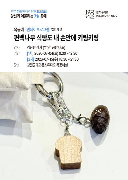 [창원] 편백나무 식빵도 내 손안에 키링키링②