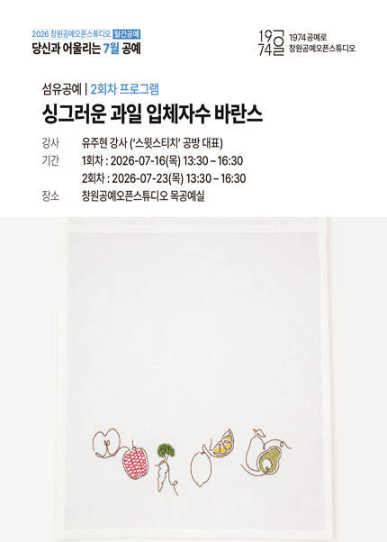 [창원] 싱그러운 과일 입체자수 바란스