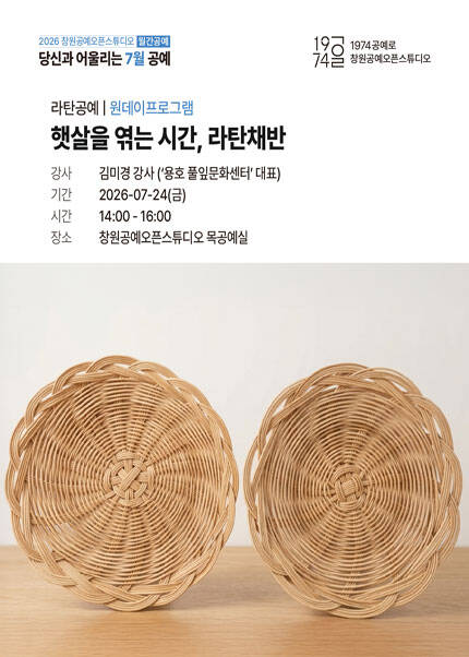 [창원] 햇살을 엮는 시간，라탄채반