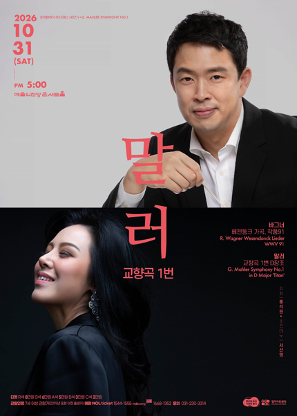 경기필 마스터피스 시리즈 Ⅴ 〈말러 교향곡 1번〉 - 서울