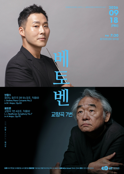 경기필 마스터피스 시리즈 IV 〈베토벤 교향곡 7번〉 - 수원