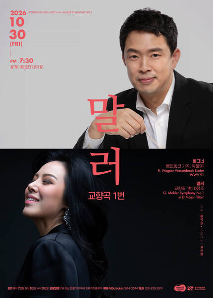 경기필 마스터피스 시리즈 V 〈말러 교향곡 1번〉 - 수원
