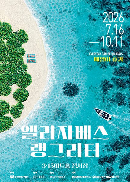 [얼리버드] [창원] 엘리자베스 랭그리터 - 매일이 휴가