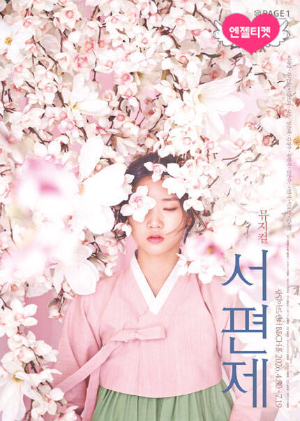 뮤지컬 [서편제]