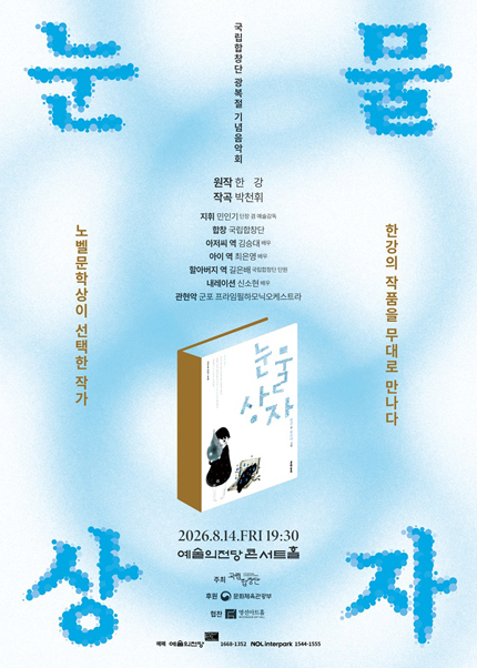 국립합창단 광복절 기념음악회 〈눈물상자〉