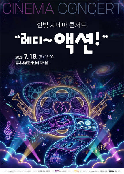 [김해] 한빛 시네마 콘서트 “레디~액션!”