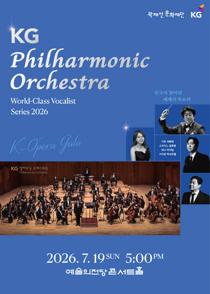KG필하모닉오케스트라 〈2026 월드클래스 성악가시리즈〉