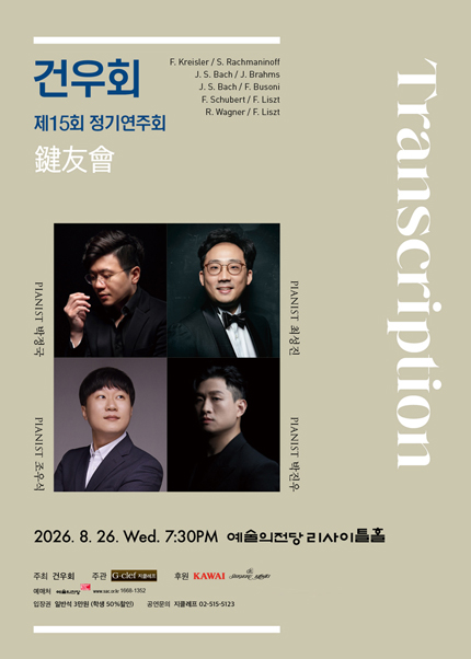 건우회 제15회 정기연주회