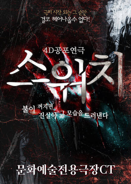 [대구] 공포연극 [스위치]