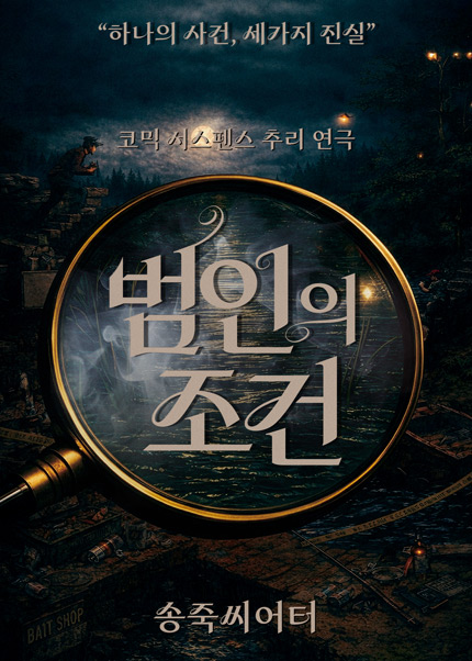 [대구] 연극 [범인의 조건]