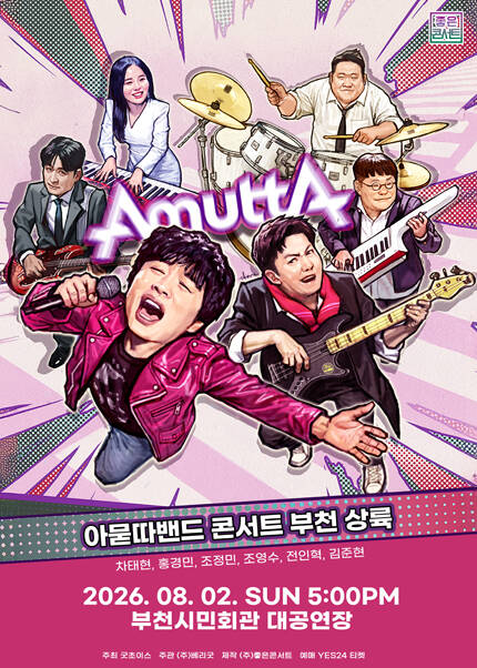 아묻따밴드 3rd Concert : 부천 상륙