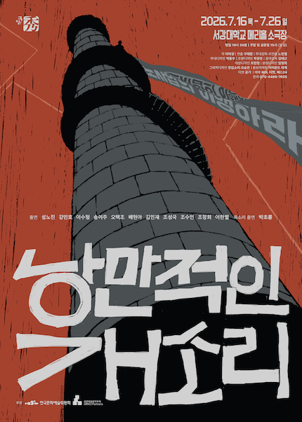 연극 [낭만적인 개소리]