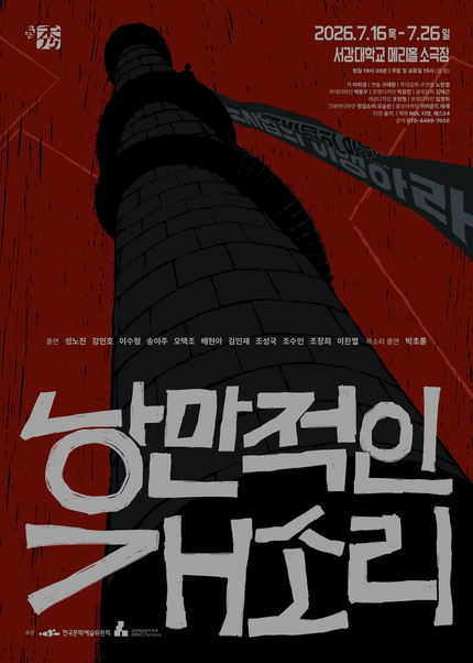 연극 [낭만적인 개소리]