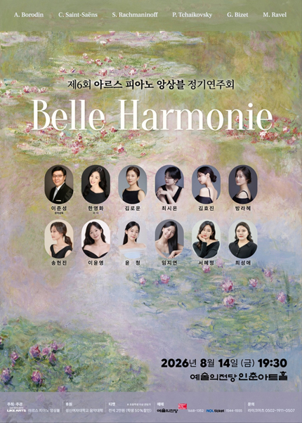제 6회 아르스 피아노 앙상블 정기연주회 - Belle Harmonie
