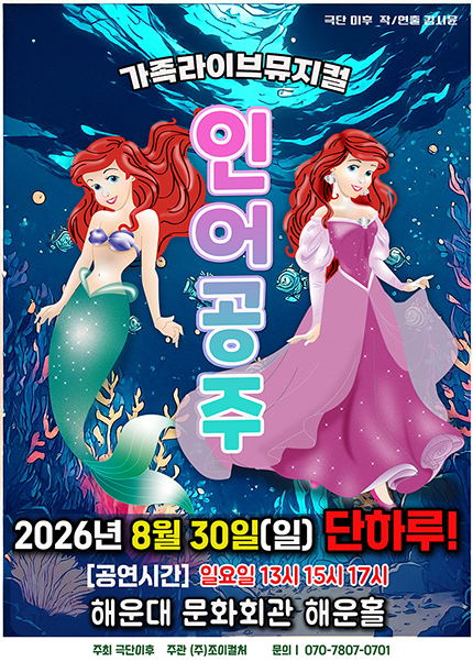 [부산] 2026 라이브 가족뮤지컬 [인어공주]