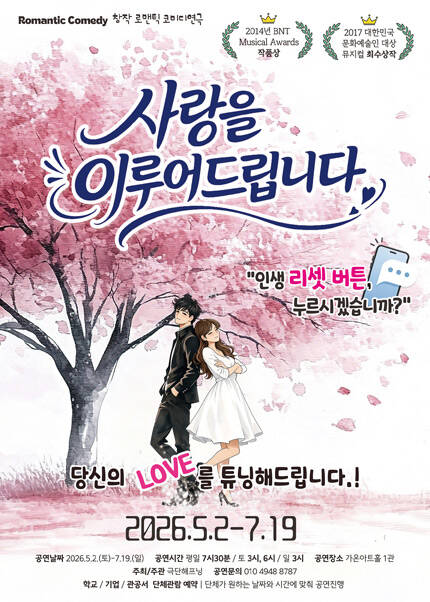 [부산] 연극 〈사랑을 이루어 드립니다〉
