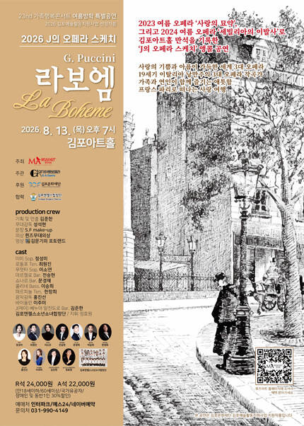 [김포] J의 오페라 스케치 “라보엠” [제23회 가족행복콘서트]
