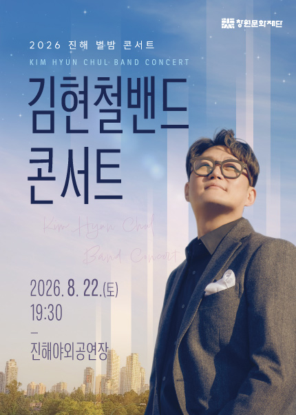 [진해]2026 진해 별밤 콘서트 〈김현철밴드 콘서트〉 티켓 오픈 안내