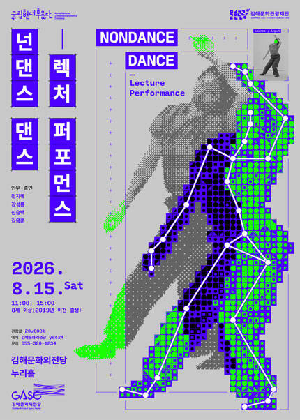 [김해] 국립현대무용단 [넌댄스 댄스]