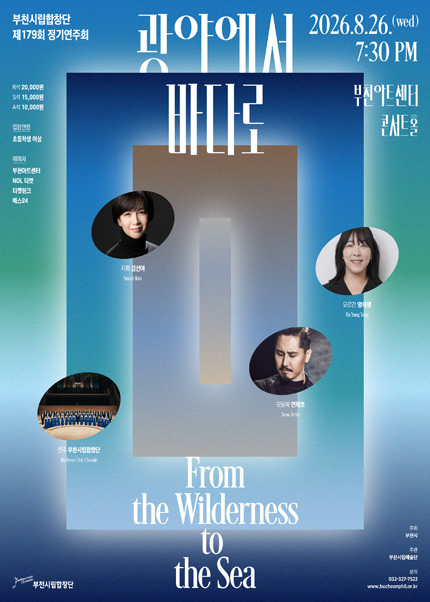 부천시립합창단 제179회 정기연주회 - 광야에서 바다로