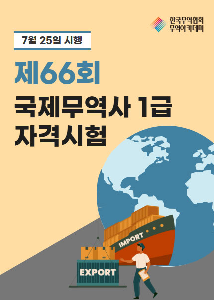 제66회 국제무역사 1급 자격시험